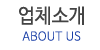 업체소개 업체소개
