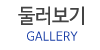 둘러보기 둘러보기