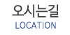 오시는길 오시는길