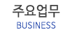 주요업무 주요업무