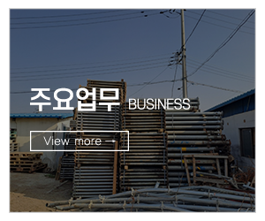 한주가설재&삼화시스템비계_메인하단_주요업무