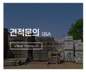 한주가설재&삼화시스템비계_메인하단_견적문의