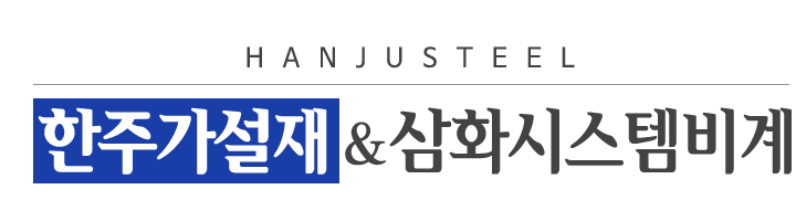 한주가설재&삼화시스템비계_로고 한주가설재&삼화시스템비계_로고