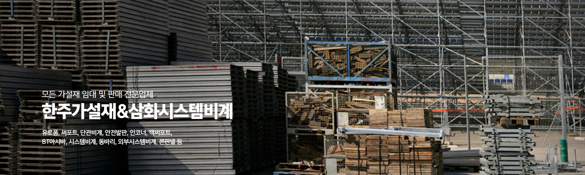 20240611143527_fxFTYEwy.jpg_carousel_화성가설재 수원가설재 한주가설재_화성가설재,수원가설재,화성가설,수원가설,유로폼,써포트,단관비계,안전발판,시스템비계,외부시스템비계,인코너