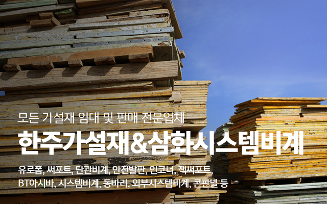 20240611143539_4lpHNZAb.jpg_carousel_화성가설재 수원가설재 한주가설재_화성가설재,수원가설재,화성가설,수원가설,유로폼,써포트,단관비계,안전발판,시스템비계,외부시스템비계,인코너