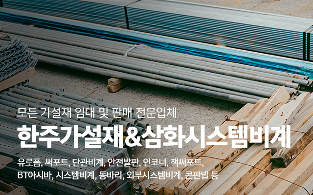 20240611143539_IkbH7spq.jpg_carousel_화성가설재 수원가설재 한주가설재_화성가설재,수원가설재,화성가설,수원가설,유로폼,써포트,단관비계,안전발판,시스템비계,외부시스템비계,인코너