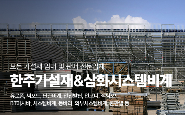 20240611143539_LIqD7Xgo.jpg_carousel_화성가설재 수원가설재 한주가설재_화성가설재,수원가설재,화성가설,수원가설,유로폼,써포트,단관비계,안전발판,시스템비계,외부시스템비계,인코너