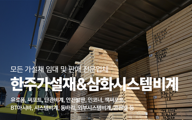 20240611143539_cPh3yDj5.jpg_carousel_화성가설재 수원가설재 한주가설재_화성가설재,수원가설재,화성가설,수원가설,유로폼,써포트,단관비계,안전발판,시스템비계,외부시스템비계,인코너