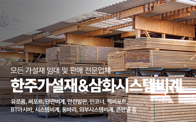 20240611143539_umJjQIAy.jpg_carousel_화성가설재 수원가설재 한주가설재_화성가설재,수원가설재,화성가설,수원가설,유로폼,써포트,단관비계,안전발판,시스템비계,외부시스템비계,인코너