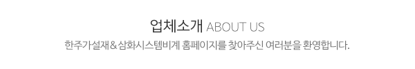 한주가설재&삼화시스템비계_메인문구_내용