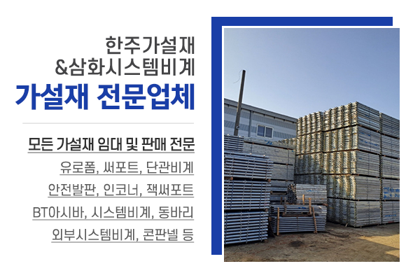 한주가설재&삼화시스템비계_상단_소개