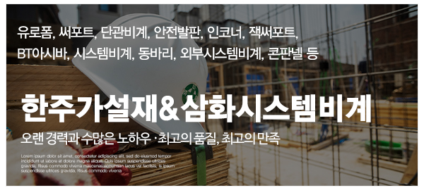 한주가설재&삼화시스템비계_고객센터_업무영역