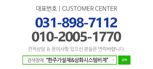 한주가설재&삼화시스템비계_고객센터_전화
