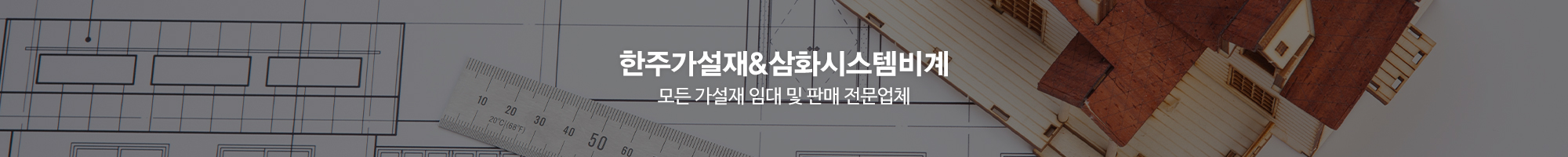 한주가설재&삼화시스템비계_이미지pc