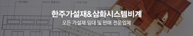 한주가설재&삼화시스템비계_이미지m